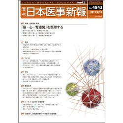 日本医事新報 2017年 2/18号 [雑誌]
