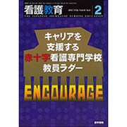看護教育 2017年 02月号 [雑誌]