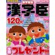 漢字臣120問 2017年 04月号 [雑誌]