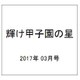 輝け甲子園の星 2017年 03月号 [雑誌]