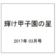 輝け甲子園の星 2017年 03月号 [雑誌]
