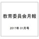 教育委員会月報 2017年 01月号 [雑誌]