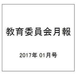 教育委員会月報 2017年 01月号 [雑誌]