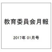 教育委員会月報 2017年 01月号 [雑誌]