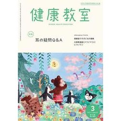 健康教室 2017年 03月号 [雑誌]