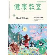健康教室 2017年 03月号 [雑誌]