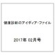 健康診断のアイディア・ファイル 2017年 02月号 [雑誌]