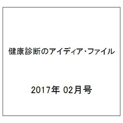 健康診断のアイディア・ファイル 2017年 02月号 [雑誌]