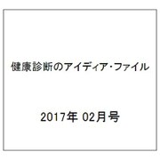 健康診断のアイディア・ファイル 2017年 02月号 [雑誌]