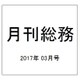 月刊総務 2017年 03月号 No.661 [雑誌]