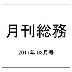 月刊総務 2017年 03月号 No.661 [雑誌]
