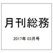 月刊総務 2017年 03月号 No.661 [雑誌]