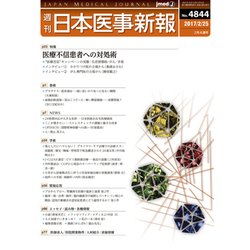 日本医事新報 2017年 2/25号 No.4844 [雑誌]