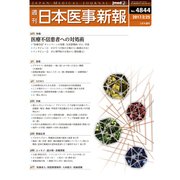 日本医事新報 2017年 2/25号 No.4844 [雑誌]