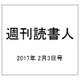 週刊読書人 2017年 2/3号 [雑誌]