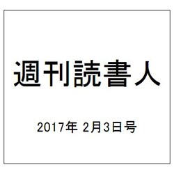 週刊読書人 2017年 2/3号 [雑誌]