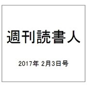 週刊読書人 2017年 2/3号 [雑誌]