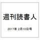 週刊読書人 2017年 2/10号 [雑誌]