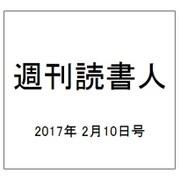 週刊読書人 2017年 2/10号 [雑誌]