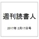 週刊読書人 2017年 2/17号 [雑誌]