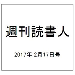 週刊読書人 2017年 2/17号 [雑誌]