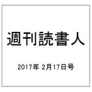 週刊読書人 2017年 2/17号 [雑誌]