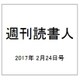 週刊読書人 2017年 2/24号 [雑誌]