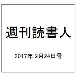 週刊読書人 2017年 2/24号 [雑誌]