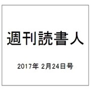 週刊読書人 2017年 2/24号 [雑誌]