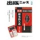 出版ニュース 2017年 02月号 [雑誌]