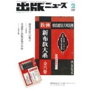出版ニュース 2017年 02月号 [雑誌]
