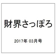 財界さっぽろ 2017年 03月号 [雑誌]