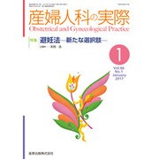 産婦人科の実際 2017年 01月号 [雑誌]