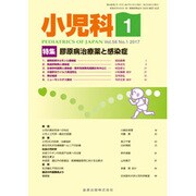 小児科 2017年 01月号 [雑誌]
