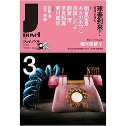月刊 J-novel 2017年 03月号 [雑誌]