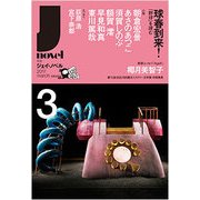 月刊 J-novel 2017年 03月号 [雑誌]