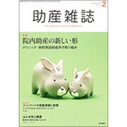 助産雑誌 2017年 02月号 [雑誌]