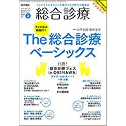 総合診療 2017年 02月号 [雑誌]