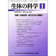 生体の科学 2017年 02月号 [雑誌]