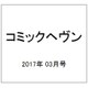 コミックヘヴン 2017年 3/10号 vol.28 [雑誌]