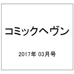 コミックヘヴン 2017年 3/10号 vol.28 [雑誌]