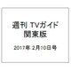 週刊 TVガイド 関東版 2017年 2/10号 [雑誌]