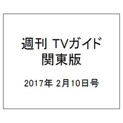 週刊 TVガイド 関東版 2017年 2/10号 [雑誌]