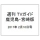 週刊 TVガイド 鹿児島・宮崎版 2017年 2/10号 [雑誌]