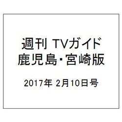 週刊 TVガイド 鹿児島・宮崎版 2017年 2/10号 [雑誌]