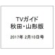 TVガイド 秋田・山形版 2017年 2/10号 [雑誌]