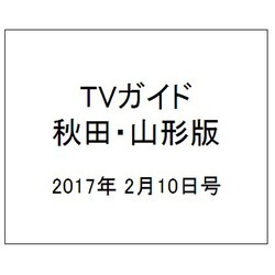 TVガイド 秋田・山形版 2017年 2/10号 [雑誌]
