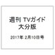 週刊 TVガイド 大分版 2017年 2/10号 [雑誌]