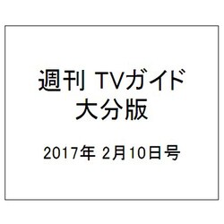 週刊 TVガイド 大分版 2017年 2/10号 [雑誌]