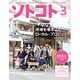 SOTOKOTO (ソトコト) 2017年 03月号 No.213 [雑誌]